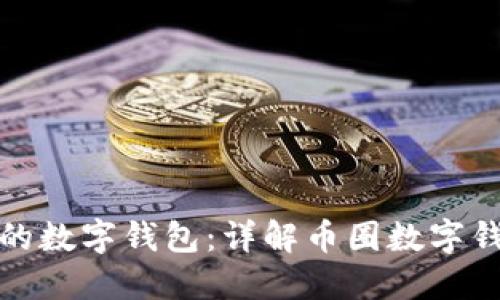 如何选择合适的数字钱包：详解币圈数字钱包价格及趋势