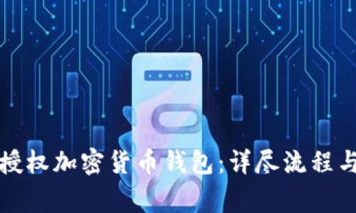 如何安全授权加密货币钱包：详尽流程与注意事项