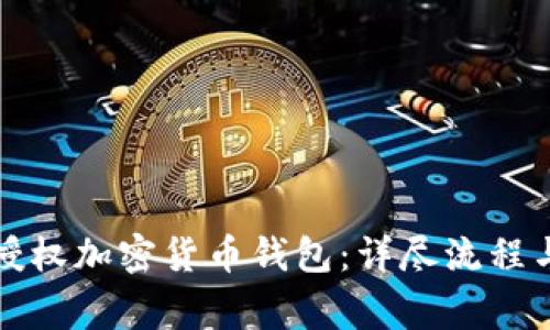 如何安全授权加密货币钱包：详尽流程与注意事项