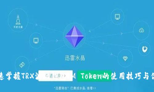 快速掌握TRX波场钱包IM Token的使用技巧与优势