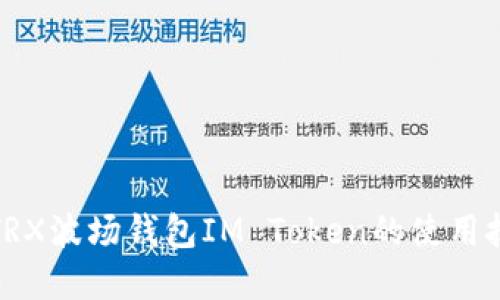 快速掌握TRX波场钱包IM Token的使用技巧与优势