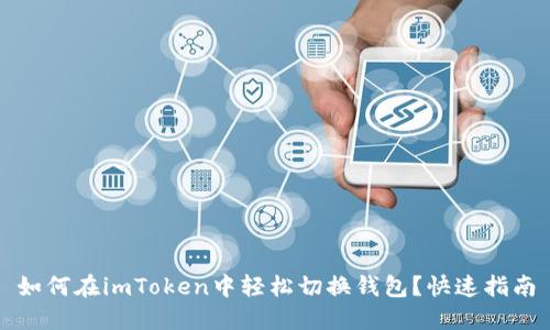 如何在imToken中轻松切换钱包？快速指南