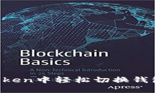 如何在imToken中轻松切换钱包？快速指南