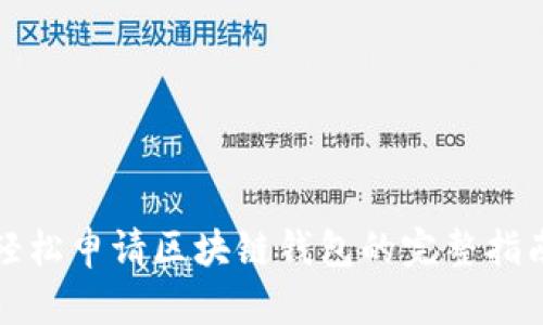 轻松申请区块链钱包的完整指南