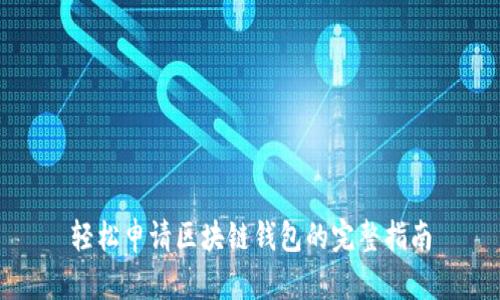 轻松申请区块链钱包的完整指南