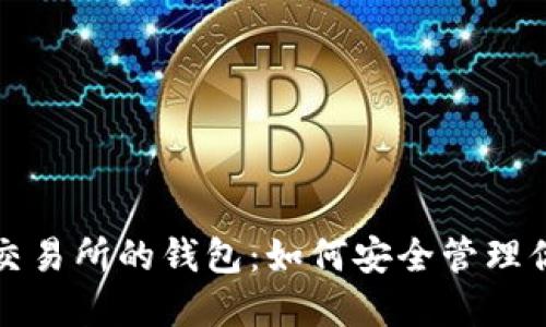 揭秘区块链交易所的钱包：如何安全管理你的虚拟资产