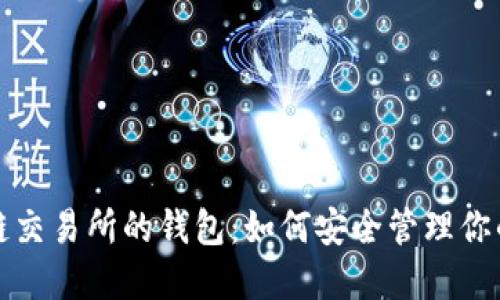 揭秘区块链交易所的钱包：如何安全管理你的虚拟资产