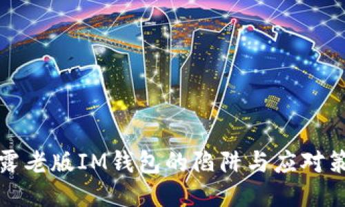 揭露老版IM钱包的陷阱与应对策略