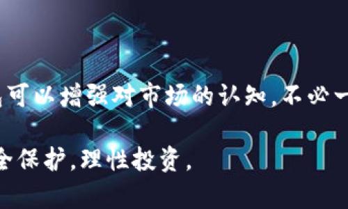   轻松建立您的ImToken观察钱包：一步步指南 /  
 guanjianci ImToken, 观察钱包, 数字资产, 加密货币, 钱包安全 / guanjianci 

什么是ImToken观察钱包？
在当前的数字货币时代，ImToken钱包成为了许多用户的首选，尤其是它的观察钱包功能，快速地抓住了众多加密爱好者的心。那么，什么是观察钱包呢？简单来说，观察钱包就是一个无需私钥的数字钱包，用户可以随时查看其资产余额和交易历史，但不具备发送或接收功能。这是一个非常适合那些希望监控资产而不直接参与交易的用户。

为什么要创建观察钱包？
创建观察钱包的原因有很多。首先，对于很多刚入门的用户而言，他们可能还不太了解如何安全地管理自己的数字资产。观察钱包提供了一种简便安全的方式，让他们可以轻松追踪账户动态，而无需担心私钥被盗的风险。此外，对于那些希望监测多个钱包或账户的用户，观察钱包则提供了一种简单高效的管理方式，尤其是在进行投资和交易时，能够直观了解各个账户的表现。

如何建立您的ImToken观察钱包
接下来，让我们具体看看如何在ImToken中建立观察钱包。过程其实相对简单，只需按以下几个步骤操作即可：

h4步骤一：下载并安装ImToken/h4
首先，您需要下载并安装ImToken应用。可以在App Store或者Google Play中轻松找到并下载。安装完成后，打开应用，您将看到欢迎界面。

h4步骤二：选择“创建钱包”/h4
在欢迎界面，您会看到“创建钱包”和“导入钱包”的选项。选择“创建钱包”，接着您需要设置一个密码。这一步非常重要，因为这是保护您钱包的第一道防线。

h4步骤三：选择“观察钱包”选项/h4
在创建钱包的过程中，ImToken会给您提供两种选择：“创建钱包”和“观察钱包”。选择“观察钱包”后，您将进入下一步。

h4步骤四：输入钱包地址/h4
在观察钱包选项中，您需要手动输入您想要观察的数字资产钱包地址。这可以是任何以太坊或比特币地址，确保输入无误后，点击“确认”。

h4步骤五：完成设置/h4
最后，您将看到您输入的钱包信息，点击“添加观察钱包”后，您的观察钱包就创建成功了。您现在可以随时查看此钱包中的资产变化和交易记录。

观察钱包的特点和注意事项
观察钱包虽然便捷，但使用时也需要注意一些事项：

h41. 无法进行交易/h4
观察钱包只用于查看资产，不能进行转账或交易。如果您需要进行交易，仍需具备完整功能的钱包。

h42. 安全性考虑/h4
虽然观察钱包增加了安全性，但依然需要保持警惕，例如要确保输入的钱包地址是您信任的。此外，虽然无法直接被盗，但还是要妥善保管好自己的私钥，避免被恶意软件获取。

h43. 了解当前市场动态/h4
使用观察钱包时，最好结合一些市场分析工具，时刻了解数字资产市场动向，这样可以更好把握行情。

如何使用观察钱包监控资产
一旦设置完毕，您会发现观察钱包的管理界面非常简洁，方便用户使用。您可以随时查看资产的变化，也能查看实时的价格波动。通过这种方式，您可以在不参与交易的情况下，保持对市场的敏锐洞察。

h4跟踪多个钱包/h4
另外，ImToken允许用户同时添加多个观察钱包，您可以同时监控不同的资产和地址。只需重复创建观察钱包的步骤，便可轻松管理多个钱包。

总结
总的来说，建立ImToken观察钱包的方法简单易行，它为用户提供了一种方便、安全的方式来管理和监控他们的数字资产。在学习加密货币及数字资产的同时，使用观察钱包可以增强对市场的认知，不必一步到位投入资金，慢慢来，总能找到最合适自己的投资路径。

希望这篇指南能帮助你成功地建立自己的ImToken观察钱包，并在这个瞬息万变的市场中，保持主动、敏锐的判断力！总之，用户在进行数字货币投资和管理时，务必重视安全保护，理性投资。