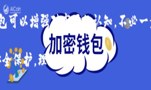   轻松建立您的ImToken观察钱包：一步步指南 /  
 guanjianci ImToken, 观察钱包, 数字资产, 加密货币, 钱包安全 / guanjianci 

什么是ImToken观察钱包？
在当前的数字货币时代，ImToken钱包成为了许多用户的首选，尤其是它的观察钱包功能，快速地抓住了众多加密爱好者的心。那么，什么是观察钱包呢？简单来说，观察钱包就是一个无需私钥的数字钱包，用户可以随时查看其资产余额和交易历史，但不具备发送或接收功能。这是一个非常适合那些希望监控资产而不直接参与交易的用户。

为什么要创建观察钱包？
创建观察钱包的原因有很多。首先，对于很多刚入门的用户而言，他们可能还不太了解如何安全地管理自己的数字资产。观察钱包提供了一种简便安全的方式，让他们可以轻松追踪账户动态，而无需担心私钥被盗的风险。此外，对于那些希望监测多个钱包或账户的用户，观察钱包则提供了一种简单高效的管理方式，尤其是在进行投资和交易时，能够直观了解各个账户的表现。

如何建立您的ImToken观察钱包
接下来，让我们具体看看如何在ImToken中建立观察钱包。过程其实相对简单，只需按以下几个步骤操作即可：

h4步骤一：下载并安装ImToken/h4
首先，您需要下载并安装ImToken应用。可以在App Store或者Google Play中轻松找到并下载。安装完成后，打开应用，您将看到欢迎界面。

h4步骤二：选择“创建钱包”/h4
在欢迎界面，您会看到“创建钱包”和“导入钱包”的选项。选择“创建钱包”，接着您需要设置一个密码。这一步非常重要，因为这是保护您钱包的第一道防线。

h4步骤三：选择“观察钱包”选项/h4
在创建钱包的过程中，ImToken会给您提供两种选择：“创建钱包”和“观察钱包”。选择“观察钱包”后，您将进入下一步。

h4步骤四：输入钱包地址/h4
在观察钱包选项中，您需要手动输入您想要观察的数字资产钱包地址。这可以是任何以太坊或比特币地址，确保输入无误后，点击“确认”。

h4步骤五：完成设置/h4
最后，您将看到您输入的钱包信息，点击“添加观察钱包”后，您的观察钱包就创建成功了。您现在可以随时查看此钱包中的资产变化和交易记录。

观察钱包的特点和注意事项
观察钱包虽然便捷，但使用时也需要注意一些事项：

h41. 无法进行交易/h4
观察钱包只用于查看资产，不能进行转账或交易。如果您需要进行交易，仍需具备完整功能的钱包。

h42. 安全性考虑/h4
虽然观察钱包增加了安全性，但依然需要保持警惕，例如要确保输入的钱包地址是您信任的。此外，虽然无法直接被盗，但还是要妥善保管好自己的私钥，避免被恶意软件获取。

h43. 了解当前市场动态/h4
使用观察钱包时，最好结合一些市场分析工具，时刻了解数字资产市场动向，这样可以更好把握行情。

如何使用观察钱包监控资产
一旦设置完毕，您会发现观察钱包的管理界面非常简洁，方便用户使用。您可以随时查看资产的变化，也能查看实时的价格波动。通过这种方式，您可以在不参与交易的情况下，保持对市场的敏锐洞察。

h4跟踪多个钱包/h4
另外，ImToken允许用户同时添加多个观察钱包，您可以同时监控不同的资产和地址。只需重复创建观察钱包的步骤，便可轻松管理多个钱包。

总结
总的来说，建立ImToken观察钱包的方法简单易行，它为用户提供了一种方便、安全的方式来管理和监控他们的数字资产。在学习加密货币及数字资产的同时，使用观察钱包可以增强对市场的认知，不必一步到位投入资金，慢慢来，总能找到最合适自己的投资路径。

希望这篇指南能帮助你成功地建立自己的ImToken观察钱包，并在这个瞬息万变的市场中，保持主动、敏锐的判断力！总之，用户在进行数字货币投资和管理时，务必重视安全保护，理性投资。