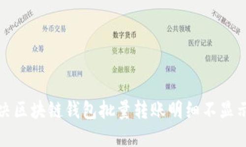 如何解决区块链钱包批量转账明细不显示的问题