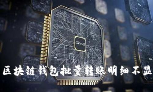 如何解决区块链钱包批量转账明细不显示的问题
