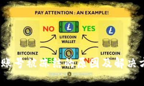 imToken 账号被冻结的原因及解决方法全解析