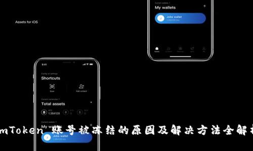 imToken 账号被冻结的原因及解决方法全解析