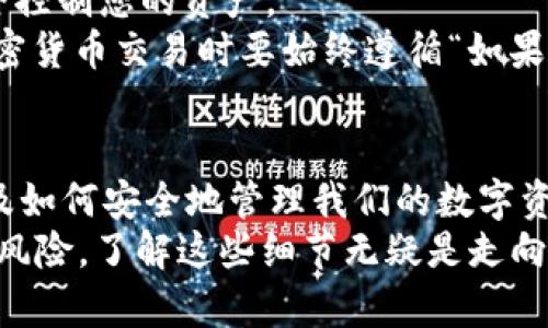 了解 imToken 钱包地址：如何识别以太坊及其他主链的开头格式  
imToken, 钱包地址, ETH, 区块链, 加密货币/guanjianci  
详细介绍：

什么是 imToken 钱包？  
在我们深入探讨 imToken 钱包地址之前，首先得了解一下什么是 imToken。imToken 是一款非常受欢迎的数字货币钱包，它不仅支持以太坊（ETH），还支持多种其他的区块链资产。imToken 提供了一个用户友好的界面，便于用户管理他们的加密资产和进行交易。  
对于刚接触区块链和加密货币的用户来说，可能会觉得钱包的概念有点陌生。实际上，钱包就像是你数字资产的保险箱，你可以将各种加密货币存放在这里，随时进行交易、接收和发送资金。

imToken 钱包地址的基本构成  
当我们创建一个 imToken 钱包时，会得到一个唯一的钱包地址。这一地址就好比你银行账户的号码，别人通过这个地址可以向你转账或发送资金。  
imToken 钱包地址通常是由字母和数字组合而成的字符串。对于以太坊钱包地址而言，它的开头通常是“0x”，这意味着这是一种特定格式的可能与以太坊网络相关联的钱包地址。  
虽然大多数人一开始只关心他们的钱包地址是什么，但是了解这些地址背后的意义，却是更深层次的知识和资产安全的保护。

钱包地址开头的不同格式  
在 imToken 中，不同的区块链具有不同的钱包地址格式。例如：  
ul  
    listrong以太坊 (ETH)：/strong以“0x”开头，后面通常跟着 40 个十六进制字符，总长度为 42 个字符。/li  
    listrong比特币 (BTC)：/strong比特币钱包地址以“1”、“3”或“bc1”开头，具体取决于钱包地址的类型；长度一般为 26-35 个字符。/li  
    listrong波场 (TRON)：/strong波场的钱包地址通常以“T”开头，且大部分是 34 个字符的字符串。/li  
    listrong其他代币： /strong其他很多代币的地址格式也有所不同，但大体上都遵循了相应区块链的规则。/li  
/ul

如何获取你的 imToken 钱包地址？  
获取 imToken 钱包地址其实是一件非常简单的事情。只需按照以下步骤操作：  
ol  
    li下载并安装 imToken 钱包应用。/li  
    li打开应用并创建一个新钱包或导入现有钱包。/li  
    li进入主界面，您会看到您当前的资产总额，以及您各个钱包的地址。/li  
    li点击您想要查看的资产，比如以太坊（ETH），钱包地址会在页面的上方显示。它应该是以“0x”开头的字符串。/li  
/ol  
这样，您就可以轻松获取您的 imToken 钱包地址了!

注意钱包地址的安全性  
在管理您的数字资产时，安全性绝对是至关重要的。通过 imToken 钱包发出或接收加密货币时，一定要确保输入正确的钱包地址。错误的地址可能导致资金丢失，且很难追回。  
还需要注意的是，不要随意将您的私钥或助记词分享给他人。私钥就像是你账号的密码，任何人获取到这串字符，都可以完全控制您的资产。  
此外，很多诈骗以伪装成官方客服或项目团队的名义进行，试图获取你的信息。在处理任何交易时，要始终保持警惕。从事加密货币交易时要始终遵循“如果听起来太好以至于不真实，那它很可能就是个骗局”的原则。

小结  
在了解 imToken 钱包地址的过程中，我们不仅学会了如何识别以太坊地址开头的特点，还了解了其他钱包地址的格式以及如何安全地管理我们的数字资产。作为数字货币领域的一员，掌握这些基础知识是非常必要的，这有助于我们更好地保护我们的资产，避免潜在的风险。  
希望这篇文章能对你有所帮助，让你在使用 imToken 钱包的过程中更得心应手。数字货币的世界充满机遇，但同样伴随着风险，了解这些细节无疑是走向成功的第一步。