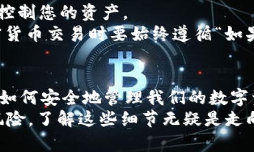 了解 imToken 钱包地址：如何识别以太坊及其他主链的开头格式  
imToken, 钱包地址, ETH, 区块链, 加密货币/guanjianci  
详细介绍：

什么是 imToken 钱包？  
在我们深入探讨 imToken 钱包地址之前，首先得了解一下什么是 imToken。imToken 是一款非常受欢迎的数字货币钱包，它不仅支持以太坊（ETH），还支持多种其他的区块链资产。imToken 提供了一个用户友好的界面，便于用户管理他们的加密资产和进行交易。  
对于刚接触区块链和加密货币的用户来说，可能会觉得钱包的概念有点陌生。实际上，钱包就像是你数字资产的保险箱，你可以将各种加密货币存放在这里，随时进行交易、接收和发送资金。

imToken 钱包地址的基本构成  
当我们创建一个 imToken 钱包时，会得到一个唯一的钱包地址。这一地址就好比你银行账户的号码，别人通过这个地址可以向你转账或发送资金。  
imToken 钱包地址通常是由字母和数字组合而成的字符串。对于以太坊钱包地址而言，它的开头通常是“0x”，这意味着这是一种特定格式的可能与以太坊网络相关联的钱包地址。  
虽然大多数人一开始只关心他们的钱包地址是什么，但是了解这些地址背后的意义，却是更深层次的知识和资产安全的保护。

钱包地址开头的不同格式  
在 imToken 中，不同的区块链具有不同的钱包地址格式。例如：  
ul  
    listrong以太坊 (ETH)：/strong以“0x”开头，后面通常跟着 40 个十六进制字符，总长度为 42 个字符。/li  
    listrong比特币 (BTC)：/strong比特币钱包地址以“1”、“3”或“bc1”开头，具体取决于钱包地址的类型；长度一般为 26-35 个字符。/li  
    listrong波场 (TRON)：/strong波场的钱包地址通常以“T”开头，且大部分是 34 个字符的字符串。/li  
    listrong其他代币： /strong其他很多代币的地址格式也有所不同，但大体上都遵循了相应区块链的规则。/li  
/ul

如何获取你的 imToken 钱包地址？  
获取 imToken 钱包地址其实是一件非常简单的事情。只需按照以下步骤操作：  
ol  
    li下载并安装 imToken 钱包应用。/li  
    li打开应用并创建一个新钱包或导入现有钱包。/li  
    li进入主界面，您会看到您当前的资产总额，以及您各个钱包的地址。/li  
    li点击您想要查看的资产，比如以太坊（ETH），钱包地址会在页面的上方显示。它应该是以“0x”开头的字符串。/li  
/ol  
这样，您就可以轻松获取您的 imToken 钱包地址了!

注意钱包地址的安全性  
在管理您的数字资产时，安全性绝对是至关重要的。通过 imToken 钱包发出或接收加密货币时，一定要确保输入正确的钱包地址。错误的地址可能导致资金丢失，且很难追回。  
还需要注意的是，不要随意将您的私钥或助记词分享给他人。私钥就像是你账号的密码，任何人获取到这串字符，都可以完全控制您的资产。  
此外，很多诈骗以伪装成官方客服或项目团队的名义进行，试图获取你的信息。在处理任何交易时，要始终保持警惕。从事加密货币交易时要始终遵循“如果听起来太好以至于不真实，那它很可能就是个骗局”的原则。

小结  
在了解 imToken 钱包地址的过程中，我们不仅学会了如何识别以太坊地址开头的特点，还了解了其他钱包地址的格式以及如何安全地管理我们的数字资产。作为数字货币领域的一员，掌握这些基础知识是非常必要的，这有助于我们更好地保护我们的资产，避免潜在的风险。  
希望这篇文章能对你有所帮助，让你在使用 imToken 钱包的过程中更得心应手。数字货币的世界充满机遇，但同样伴随着风险，了解这些细节无疑是走向成功的第一步。
