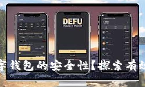 如何确保数字钱包的安全性？探索有效的保护策略