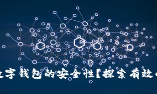 如何确保数字钱包的安全性？探索有效的保护策略
