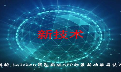 全面解析：imToken钱包新版APP的最新功能与使用体验