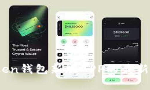 全面解析：imToken钱包新版APP的最新功能与使用体验