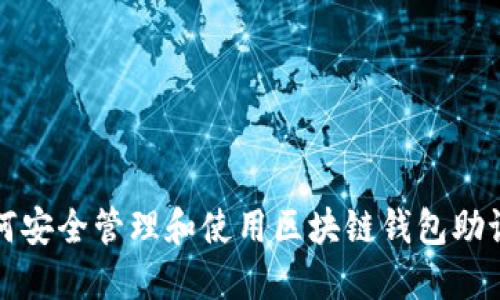如何安全管理和使用区块链钱包助记词
