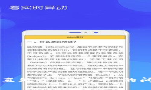 解决imToken转账TRX一直处于“转账中”的问题，让你的交易畅通无阻