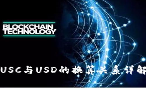 USC与USD的换算关系详解