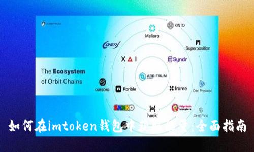 如何在imtoken钱包中获取能量：全面指南