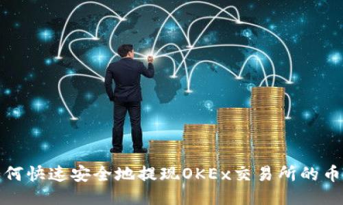 如何快速安全地提现OKEx交易所的币种