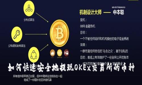 如何快速安全地提现OKEx交易所的币种