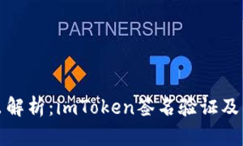 深入浅出解析：imToken签名验证及其重要性