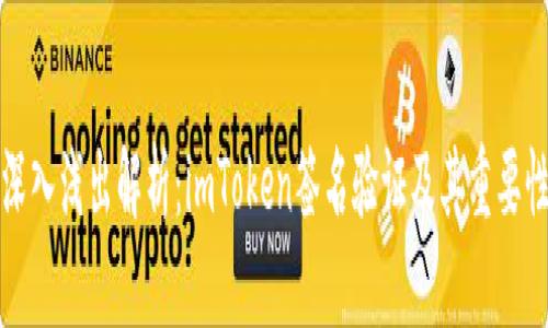 深入浅出解析：imToken签名验证及其重要性