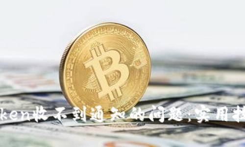 解决imToken收不到通知的问题：实用技巧与建议