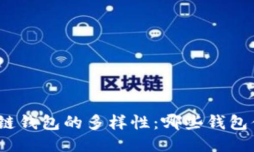 探索区块链钱包的多样性：哪些钱包值得一试？