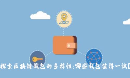 探索区块链钱包的多样性：哪些钱包值得一试？