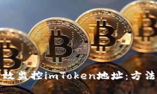 如何高效监控imToken地址：方法与技巧