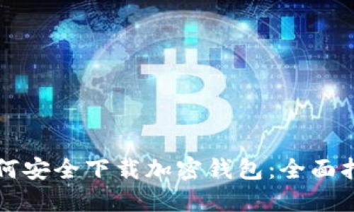 如何安全下载加密钱包：全面指南