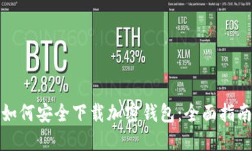 如何安全下载加密钱包：全面指南