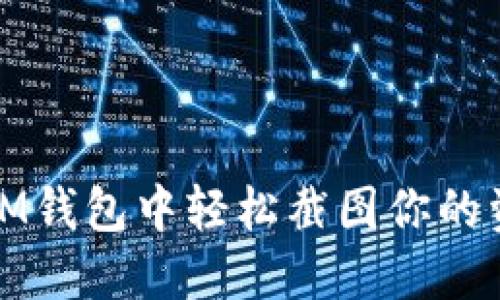 如何在IM钱包中轻松截图你的资产信息