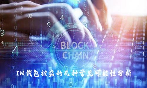 IM钱包被盗的几种常见可能性分析