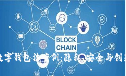 全面解析美国数字钱包法案例：隐私、安全与创新的挑战与机遇