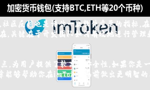  imToken软件：如何评估它的可靠性和安全性？ / 

 guanjianci imToken, 钱包应用, 加密货币, 安全性, 数字资产 /guanjianci 

引言
在加密货币日益普及的今天，各种钱包应用程序层出不穷，其中imToken作为一个备受关注的数字资产管理工具，吸引了很多用户的注意。但是，很多人可能会问：这个软件到底靠谱吗？它的安全性、用户体验以及技术支持到底怎么样呢？本文将从多个纬度深入探讨imToken，帮助你更好地了解这款软件。

imToken的基本介绍
imToken是由中国团队开发的一款数字资产钱包，致力于提供安全、便捷的加密货币交易体验。用户可以通过这个钱包管理多种数字资产，包括以太坊、比特币等主流加密货币。imToken不仅提供了资产管理的功能，还支持DApp（去中心化应用）和DeFi（去中心化金融）等多种服务，可以说是个多功能的钱包。

安全性：imToken到底够不够安全？
在使用任何数字资产钱包时，安全性都是用户最为关注的问题之一。imToken在这方面的表现如何呢？
首先，imToken采用了自托管的方式，用户的私钥存储在用户的设备上，而不是在中心化的服务器上。这意味着即使是imToken的开发团队，也无法接触到你的私钥，从而增强了安全性。
其次，imToken还提供了多重签名和分层确定性钱包（HD Wallet）等安全措施。用户可以通过设置复杂的密码和两步验证来保护他们的账户，从而降低被盗风险。
当然，安全性并不是绝对的，用户自身也要提高警惕，特别是要防范钓鱼网站和不明链接。即使imToken本身很安全，如果用户不注意自身安全，仍然有可能遭受损失。

用户体验：操作界面好用么？
imToken的用户体验也是非常考量其靠谱程度的一个方面。整体来说，imToken的操作界面设计简洁直观，用户上手速度比较快。无论是新手还是熟悉加密市场的用户，基本上都能快速找到自己需要的功能。
在实际使用中，用户可以方便地进行资产的查看、转账和交换等操作。更值得一提的是，imToken提供的DApp浏览器功能使得用户可以轻松访问各种去中心化应用，增加了钱包的使用频率和便捷性。
然而，用户体验的好坏也是因人而异。有些用户可能会觉得界面太简单，希望能有更多的个性化设置，而其他用户可能会觉得这样恰好符合他们的需求。总的来说，imToken的设计在兼顾功能与美观之间找到了一个不错的平衡点。

技术支持和社区反馈
再来看看imToken的技术支持和用户反馈。正如很多软件一样，imToken也有自己的技术支持团队，提供问题解答和故障排查。此外，社区反馈也是评估一款软件重要的指标。在各大社交平台和加密货币论坛上，imToken的用户对其普遍给予了正面的评价，特别是在安全性和功能方面。
当然，难免也会有一些负面的声音，有用户反馈在某些情况下交易延迟或是客服响应慢等等。这些问题在任何一款软件中都可能存在，关键在于开发团队如何有效地进行管理和。

总结：imToken值不值得使用？
综上所述，imToken作为一款数字资产钱包软件，其安全性、用户体验以及技术支持等方面都表现得相对不错。尤其是其自托管的特点，为用户提供了较高的安全性。如果你是一名想要进行加密货币投资或交易的用户，imToken无疑是一个值得考虑的选项。
当然，任何工具的使用都需要谨慎。了解自己的需求，进行必要的研究，才能更好地选择适合自己的数字资产管理工具。希望这篇文章能够帮助你在imToken面前做出更明智的决策！