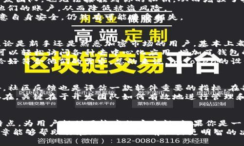   imToken软件：如何评估它的可靠性和安全性？ / 

 guanjianci imToken, 钱包应用, 加密货币, 安全性, 数字资产 /guanjianci 

引言
在加密货币日益普及的今天，各种钱包应用程序层出不穷，其中imToken作为一个备受关注的数字资产管理工具，吸引了很多用户的注意。但是，很多人可能会问：这个软件到底靠谱吗？它的安全性、用户体验以及技术支持到底怎么样呢？本文将从多个纬度深入探讨imToken，帮助你更好地了解这款软件。

imToken的基本介绍
imToken是由中国团队开发的一款数字资产钱包，致力于提供安全、便捷的加密货币交易体验。用户可以通过这个钱包管理多种数字资产，包括以太坊、比特币等主流加密货币。imToken不仅提供了资产管理的功能，还支持DApp（去中心化应用）和DeFi（去中心化金融）等多种服务，可以说是个多功能的钱包。

安全性：imToken到底够不够安全？
在使用任何数字资产钱包时，安全性都是用户最为关注的问题之一。imToken在这方面的表现如何呢？
首先，imToken采用了自托管的方式，用户的私钥存储在用户的设备上，而不是在中心化的服务器上。这意味着即使是imToken的开发团队，也无法接触到你的私钥，从而增强了安全性。
其次，imToken还提供了多重签名和分层确定性钱包（HD Wallet）等安全措施。用户可以通过设置复杂的密码和两步验证来保护他们的账户，从而降低被盗风险。
当然，安全性并不是绝对的，用户自身也要提高警惕，特别是要防范钓鱼网站和不明链接。即使imToken本身很安全，如果用户不注意自身安全，仍然有可能遭受损失。

用户体验：操作界面好用么？
imToken的用户体验也是非常考量其靠谱程度的一个方面。整体来说，imToken的操作界面设计简洁直观，用户上手速度比较快。无论是新手还是熟悉加密市场的用户，基本上都能快速找到自己需要的功能。
在实际使用中，用户可以方便地进行资产的查看、转账和交换等操作。更值得一提的是，imToken提供的DApp浏览器功能使得用户可以轻松访问各种去中心化应用，增加了钱包的使用频率和便捷性。
然而，用户体验的好坏也是因人而异。有些用户可能会觉得界面太简单，希望能有更多的个性化设置，而其他用户可能会觉得这样恰好符合他们的需求。总的来说，imToken的设计在兼顾功能与美观之间找到了一个不错的平衡点。

技术支持和社区反馈
再来看看imToken的技术支持和用户反馈。正如很多软件一样，imToken也有自己的技术支持团队，提供问题解答和故障排查。此外，社区反馈也是评估一款软件重要的指标。在各大社交平台和加密货币论坛上，imToken的用户对其普遍给予了正面的评价，特别是在安全性和功能方面。
当然，难免也会有一些负面的声音，有用户反馈在某些情况下交易延迟或是客服响应慢等等。这些问题在任何一款软件中都可能存在，关键在于开发团队如何有效地进行管理和。

总结：imToken值不值得使用？
综上所述，imToken作为一款数字资产钱包软件，其安全性、用户体验以及技术支持等方面都表现得相对不错。尤其是其自托管的特点，为用户提供了较高的安全性。如果你是一名想要进行加密货币投资或交易的用户，imToken无疑是一个值得考虑的选项。
当然，任何工具的使用都需要谨慎。了解自己的需求，进行必要的研究，才能更好地选择适合自己的数字资产管理工具。希望这篇文章能够帮助你在imToken面前做出更明智的决策！