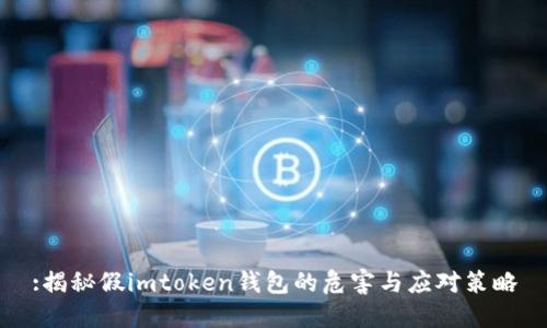 :揭秘假imtoken钱包的危害与应对策略