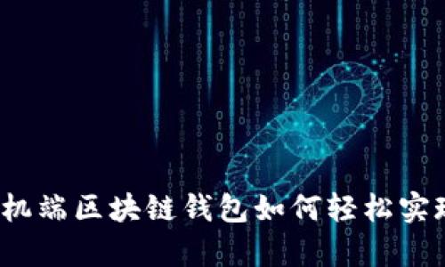 你的资产管理：手机端区块链钱包如何轻松实现安全存储与交易