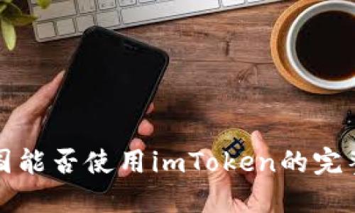 在中国能否使用imToken的完整指南
