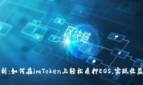深度解析：如何在imToken上轻松质押EOS，实现收益最大化