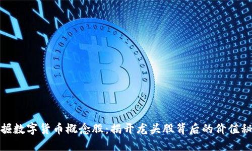 挖掘数字货币概念股：揭开龙头股背后的价值秘密