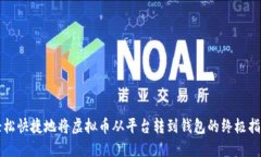 轻松快捷地将虚拟币从平台转到钱包的终极指南