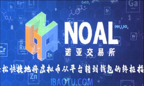 轻松快捷地将虚拟币从平台转到钱包的终极指南